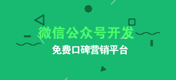 主題邦微信公眾號開發(fā)