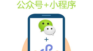公眾號(hào)+小程序新玩法
