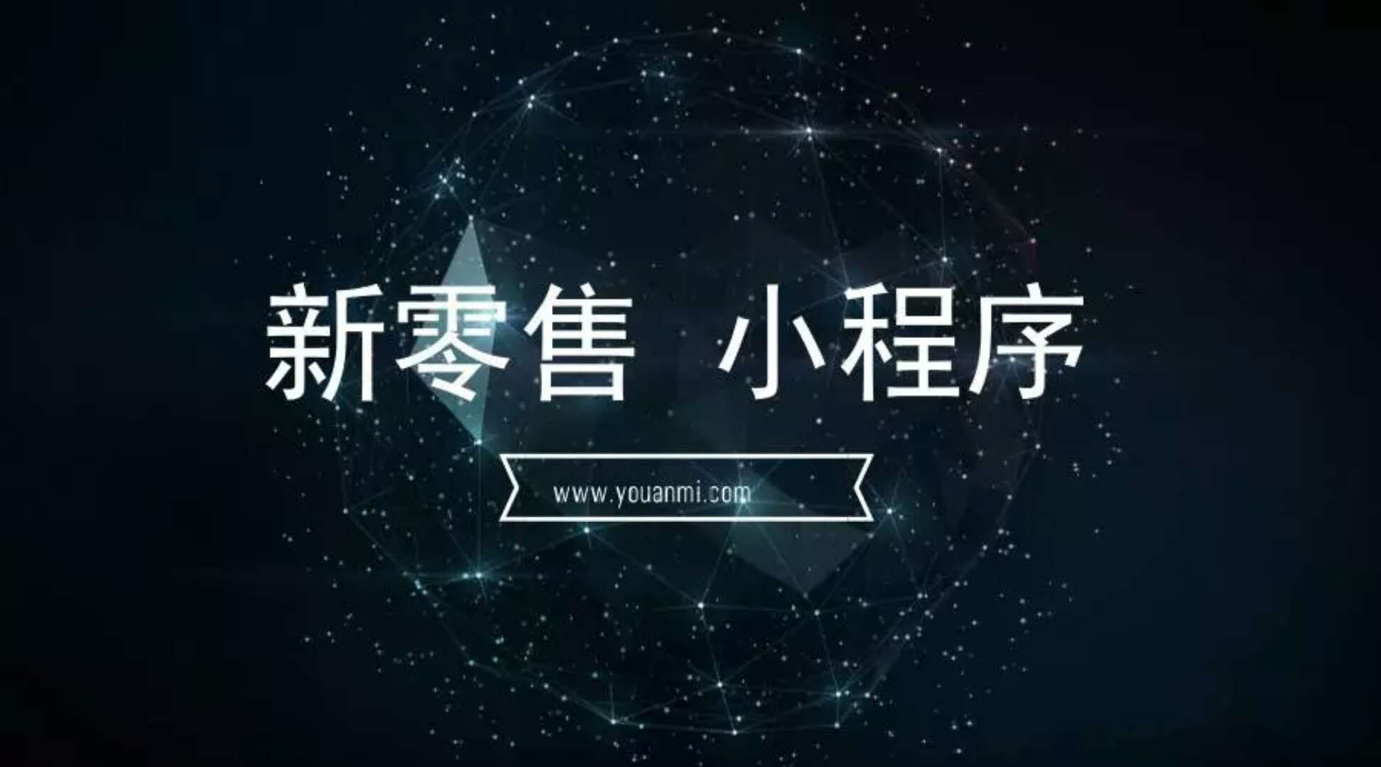 小程序?qū)⒂诙缡止?jié)躋身電商平臺？