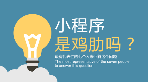 知道玩法后，你還說小程序是雞肋？