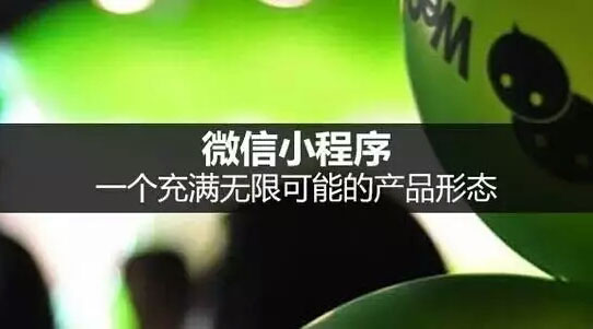 2年后，小程序?qū)⒊蔀槠髽I(yè)的標(biāo)配！