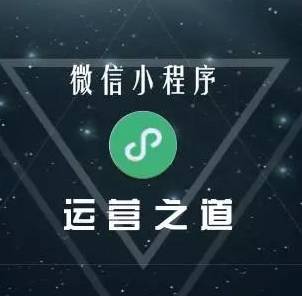 微信小程序運(yùn)營(yíng)，你不得不解決的問(wèn)題 