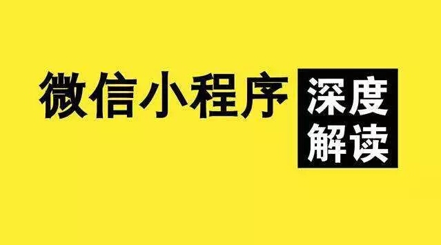 你敢說你知道微信小程序的強大性？