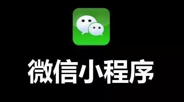 我是商家，小程序開發(fā)對我到底有什么用？