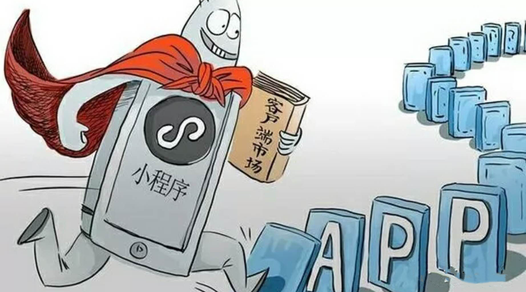 市場幫你決定，要不要開發(fā)小程序？