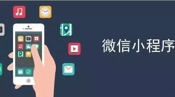 如果你還在為小程序而迷茫，看看這篇文章