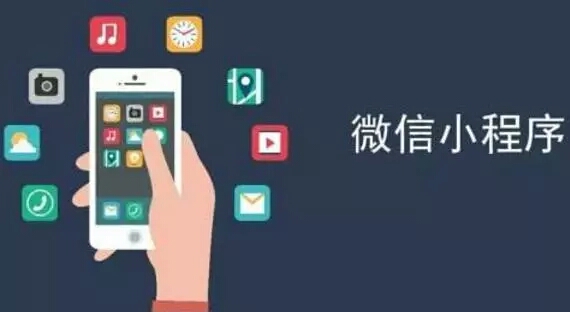 作為移動(dòng)互聯(lián)網(wǎng)寵兒，微信小程序行業(yè)解決方案有哪些？