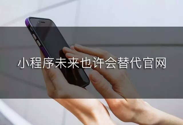 微信小程序要替代官網(wǎng)？這種趨勢(shì)你知道嗎？