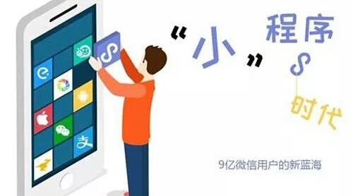 小程序的市場到底有多大？保守估計1年1萬億！