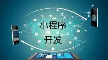 微信小程序做商城更有競爭力？