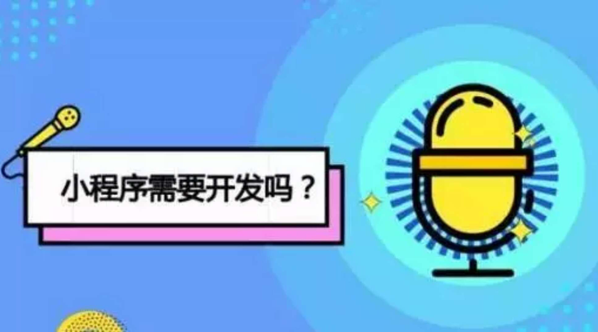 時至今日，關于微信小程序你最想知道的十個問題 