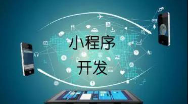 微信電商小程序-電商領(lǐng)域新的轉(zhuǎn)化工具