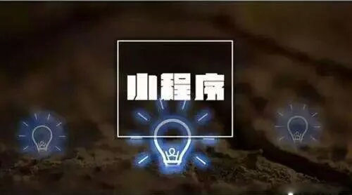 實體店所面臨的困境 小程序都給出了解決方法？