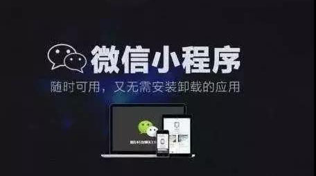 微信小程序的價(jià)值是什么？紅利又是什么？