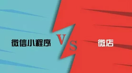 這篇文章告訴你，微信小程序和微店有哪些區(qū)別？