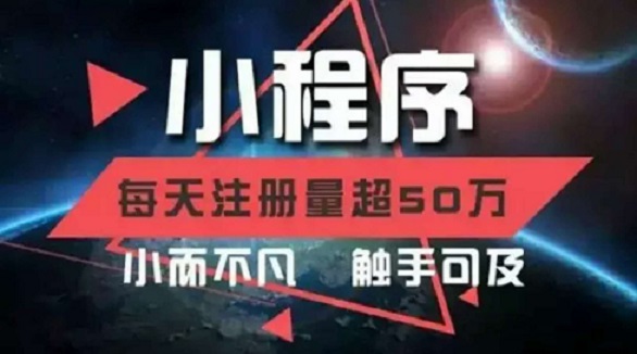 小程序的未來(lái)和市場(chǎng)空間