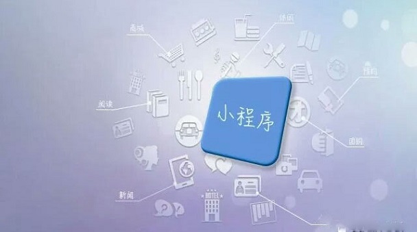 小程序爆發(fā)正當(dāng)時，零售實體店如何借其翻盤？