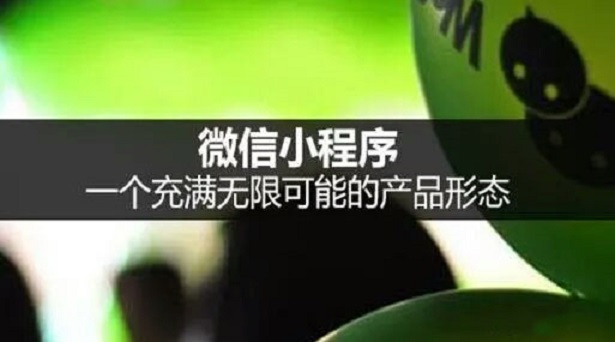 一篇文章告訴你，為什么小程序越來越火爆