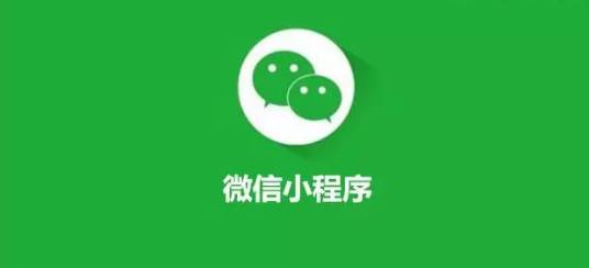 微信小程序打通新出路，傳統(tǒng)行業(yè)新的變革正在進(jìn)行中