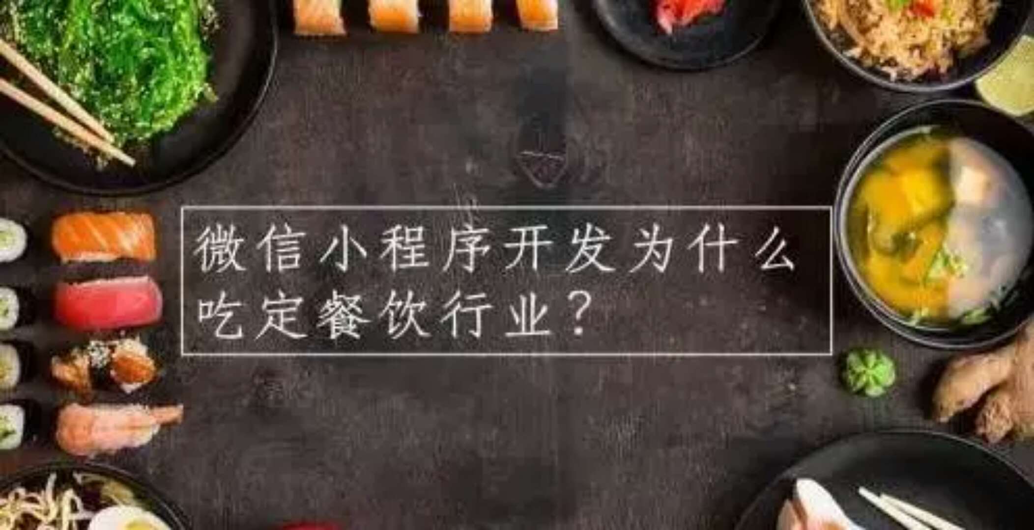原來微信小程序這些功能可以讓各大餐飲店遠(yuǎn)離高額抽傭！