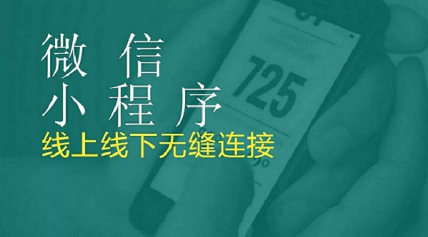 小程序未來(lái)如何發(fā)展？大浪淘沙，創(chuàng)業(yè)者如何抉擇？