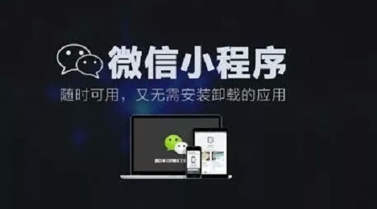 小程序，微信的下一站商業(yè)帝國(guó)