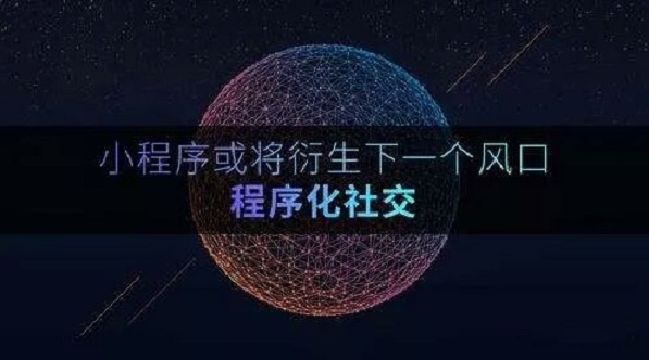 小程序，微信的下一站商業(yè)帝國(guó)