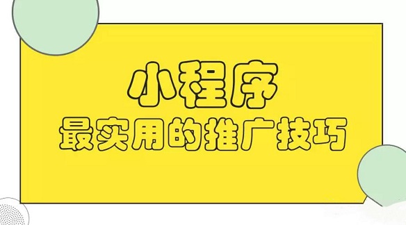 小程序?qū)嵱霉ヂ?趕緊get了吧！小白如何開始小程序之旅？