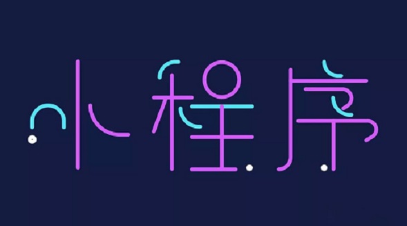 小程序催生了一場(chǎng)新的財(cái)富游戲
