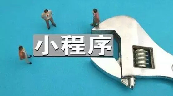 小程序催生了一場(chǎng)新的財(cái)富游戲