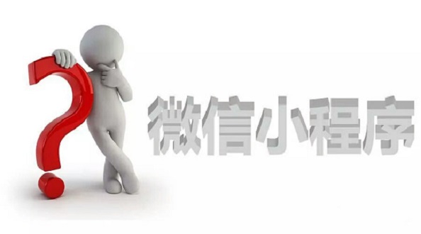 還在等？等小程序生態(tài)成熟了，那就沒你的位置了！