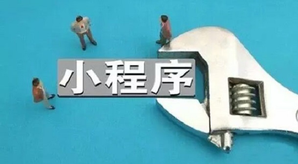 小程序定制開發(fā)多少錢？