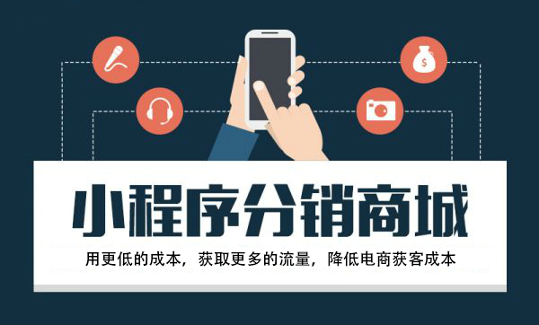 小程序分銷商城.png