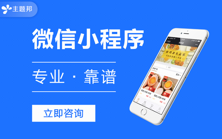 主題邦-廣州小程序開發(fā)公司