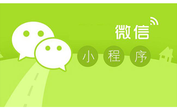 微信小程序開(kāi)發(fā)價(jià)格,微信小程序開(kāi)發(fā)價(jià)格多少