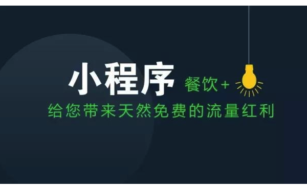 餐飲小程序開發(fā)優(yōu)勢有哪些？餐飲小程序開發(fā)核心功能