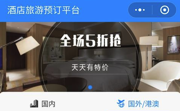 酒店預訂微信小程序.png
