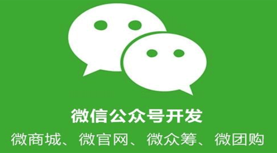 微信開發(fā),微信公眾號開發(fā)