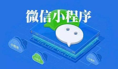 微信小程序開發(fā)優(yōu)勢(shì)_企業(yè)為什么要開發(fā)小程序