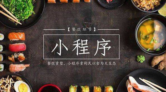 餐飲小程序開發(fā)水有多深？來自餐飲小程序創(chuàng)業(yè)者的自白