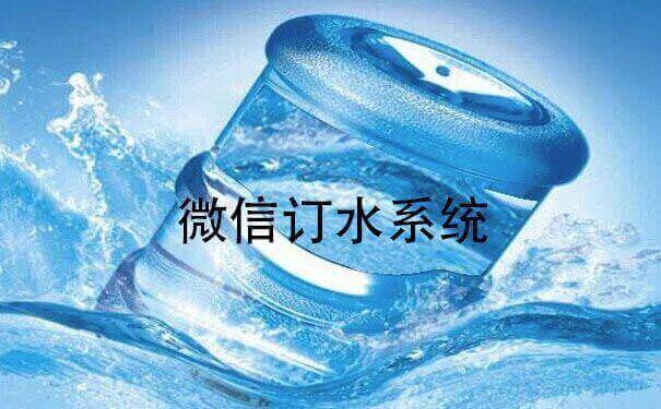 微信訂水系統(tǒng)
