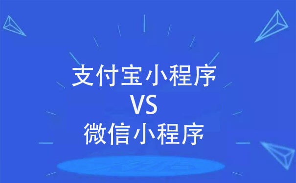 支付寶小程序VS微信小程序優(yōu)劣勢有哪些