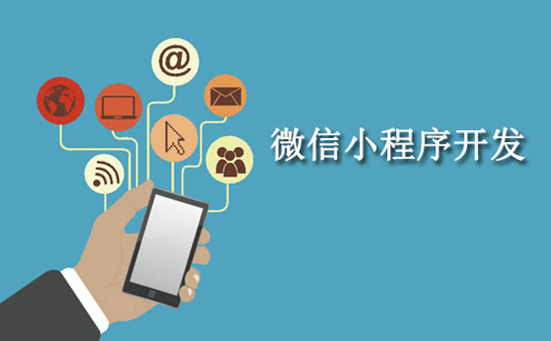 小程序開發(fā)的四個不可錯過的流量紅利