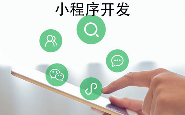 小程序開發(fā)