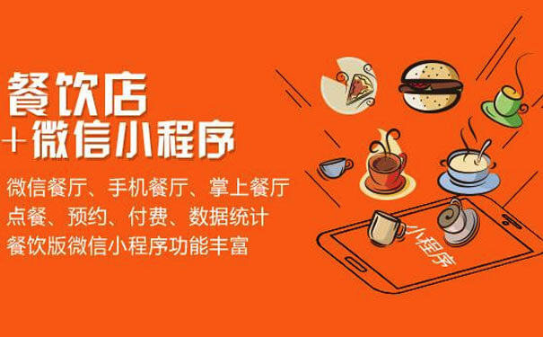 餐飲小程序助力線下實體店獲取巨大流量入口