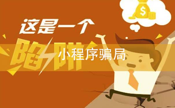 小程序騙局：有人假冒阿里騰訊員工騙數(shù)萬元服務費
