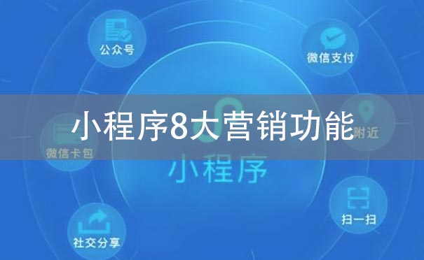 小程序8大營(yíng)銷功能
