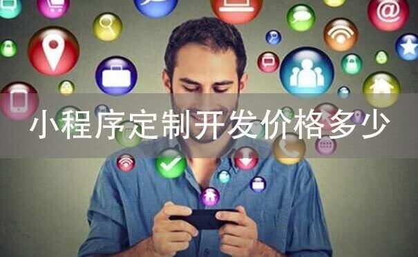 小程序定制開發(fā)價格多少