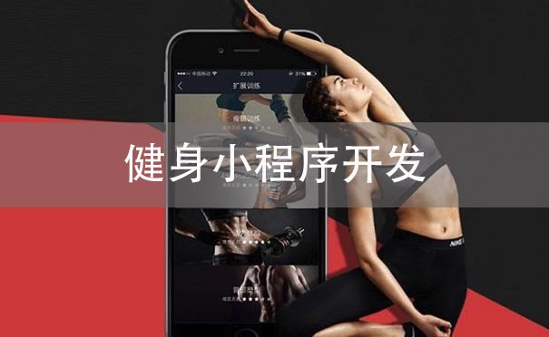 健身小程序開發(fā)