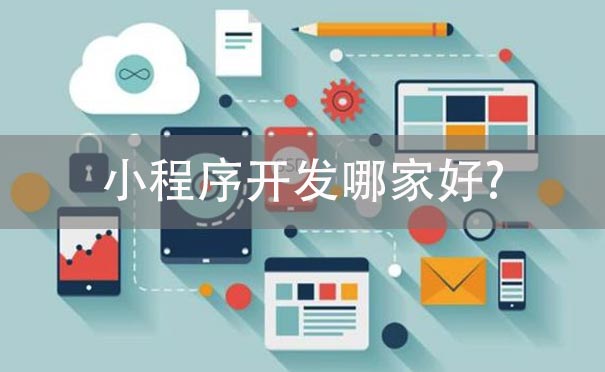 小程序開發(fā)哪家好.jpg